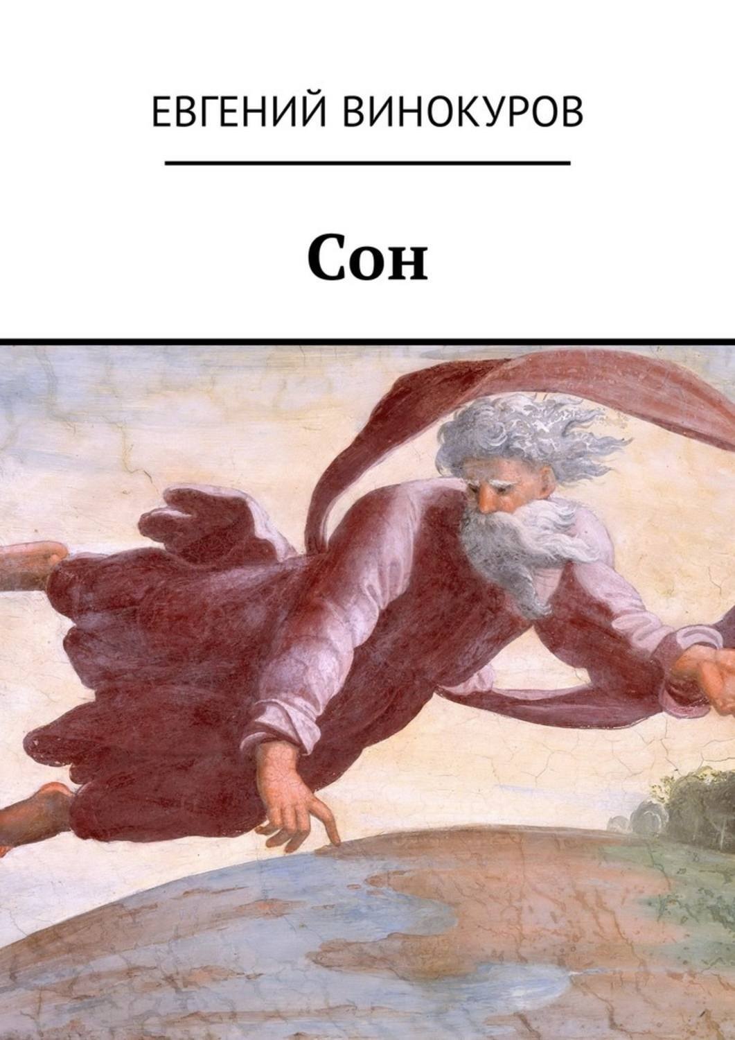 Обложка книги «Сон»