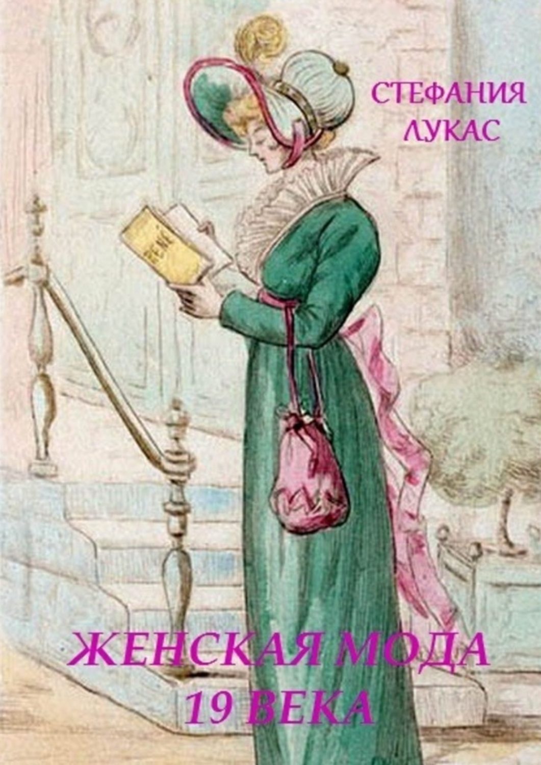 Обложка книги «Женская мода XIX века»