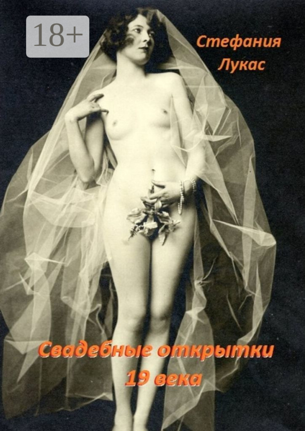 Обложка книги «Свадебные открытки 19 века»
