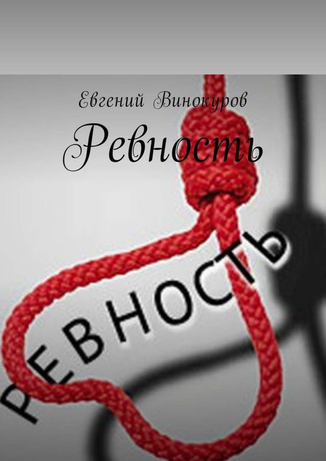Обложка книги «Ревность»
