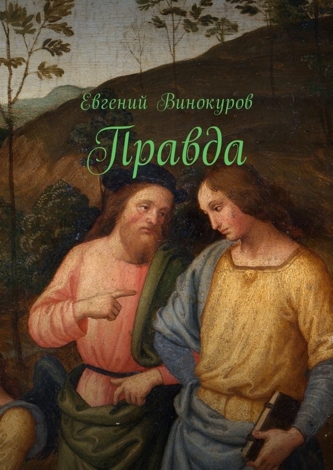 Обложка книги «Правда»