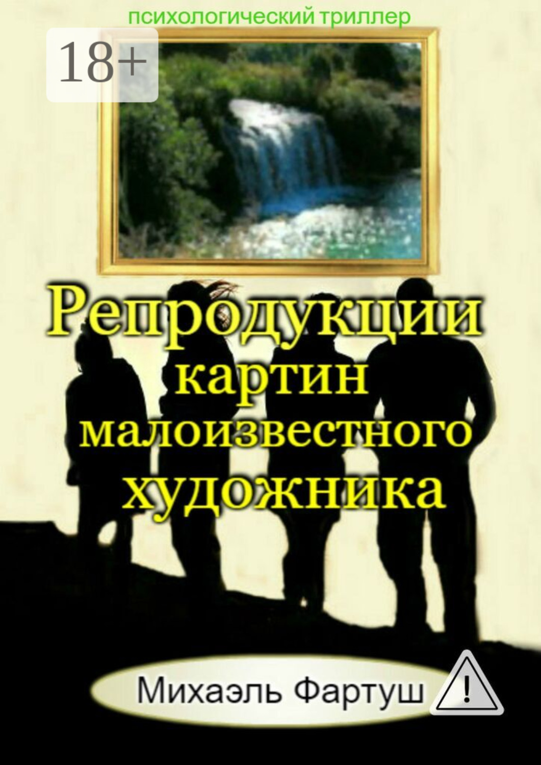 Обложка книги «Репродукции картин малоизвестного художника»