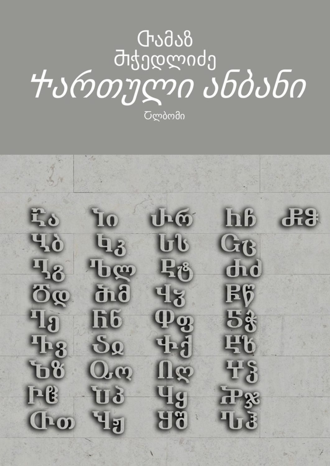 Обложка книги «Ⴕართული ანბანი. Ⴀლბომი»