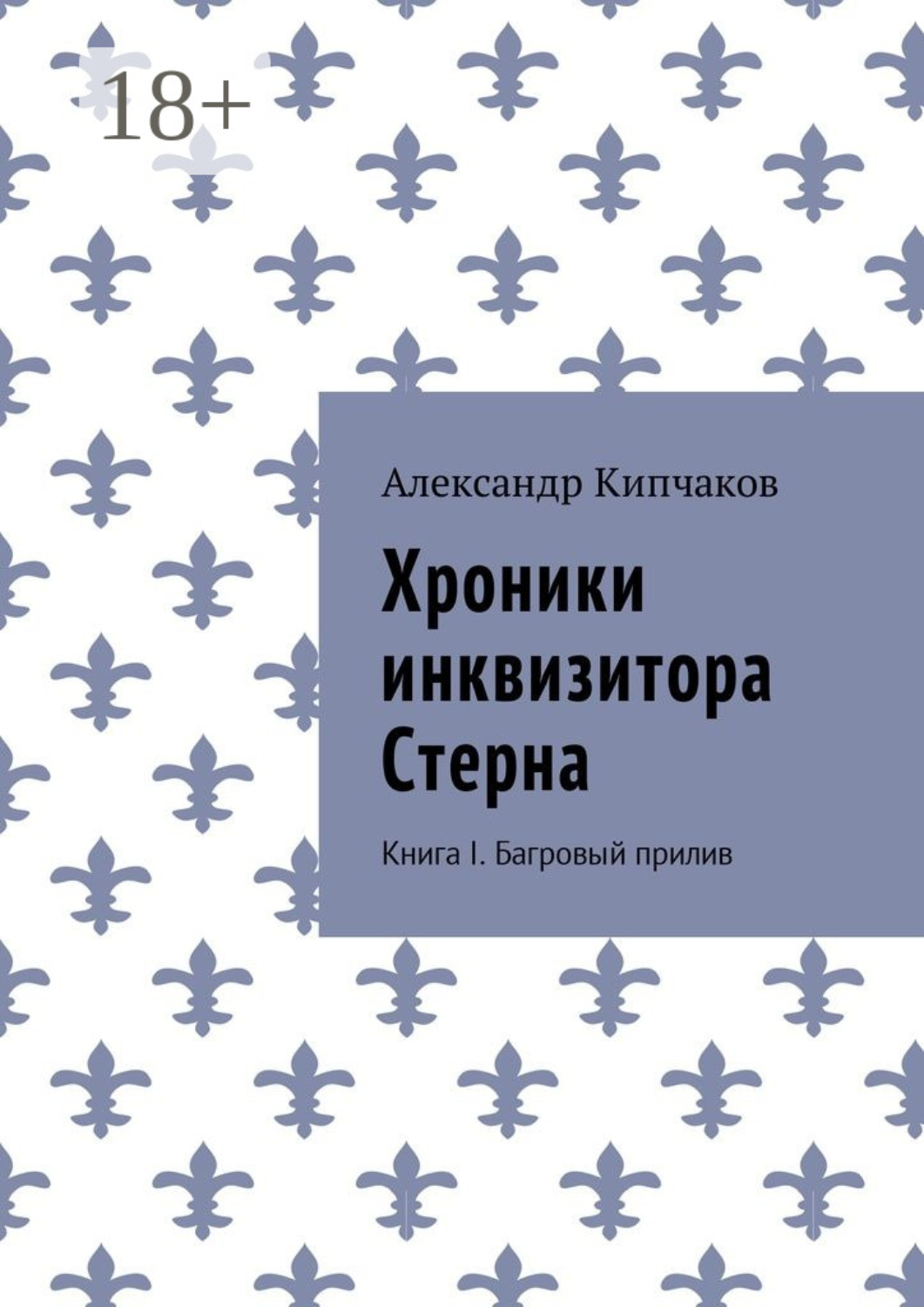 Обложка книги «Хроники инквизитора Стерна. Книга I. Багровый прилив»