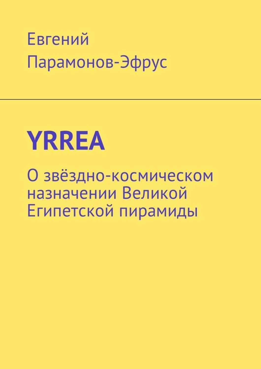 Обложка книги «YRREA. О звёздно-космическом назначении Великой Египетской пирамиды»