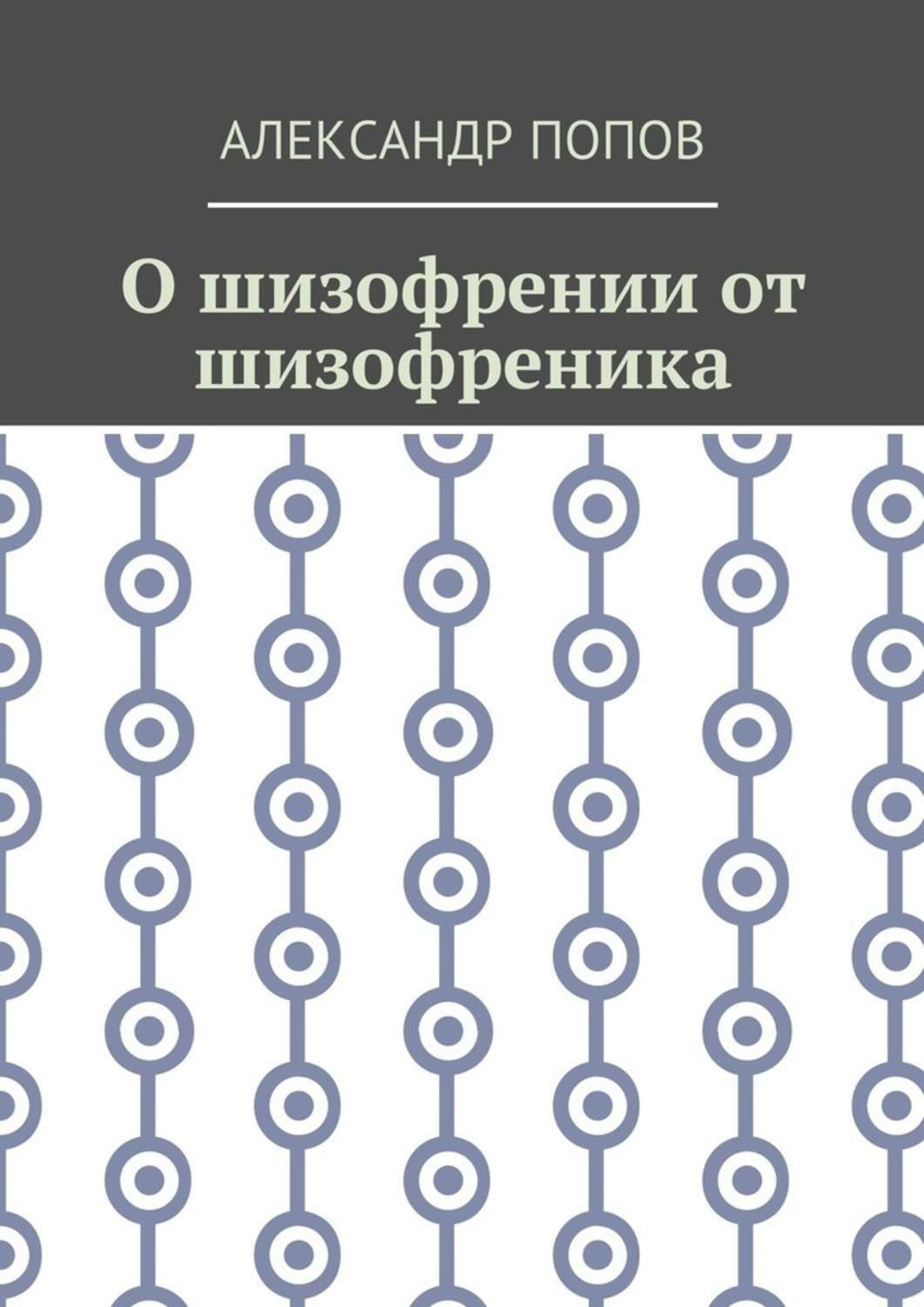 Обложка книги «О шизофрении от шизофреника»