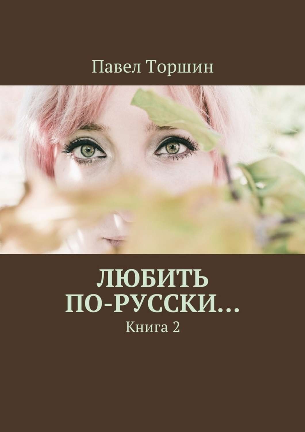 Обложка книги «Любить по-русски… Книга 2»