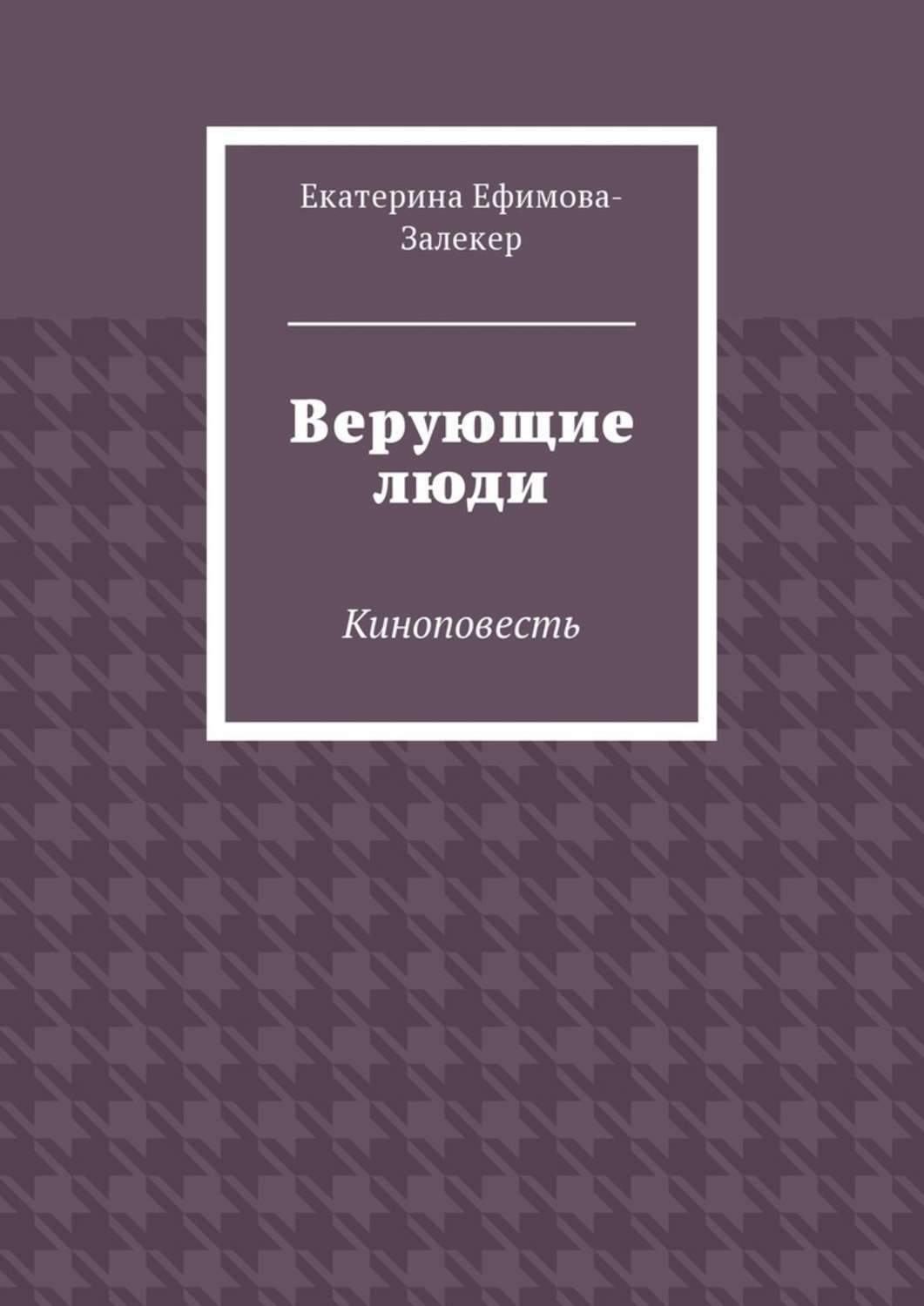 Обложка книги «Верующие люди. Киноповесть»