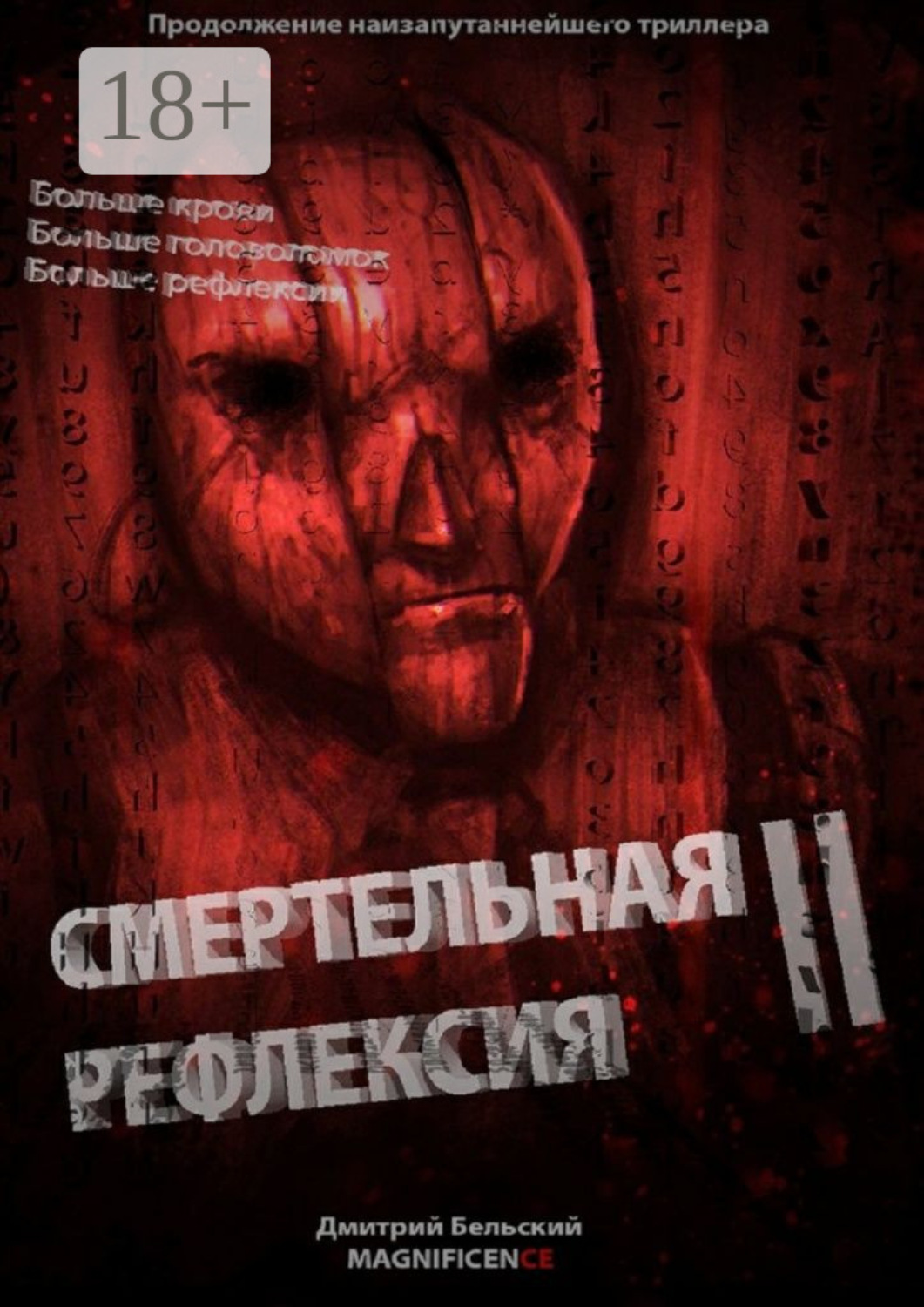 Обложка книги «Смертельная рефлексия – 2»