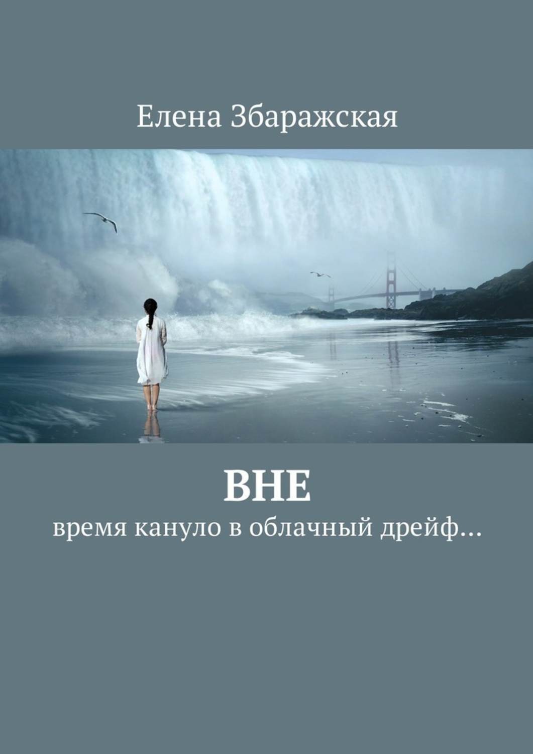 Обложка книги «Вне. Время кануло в облачный дрейф…»