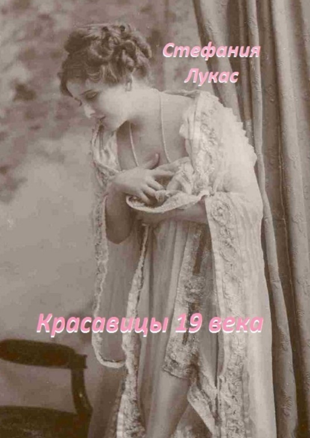 Обложка книги «Красавицы 19 века»