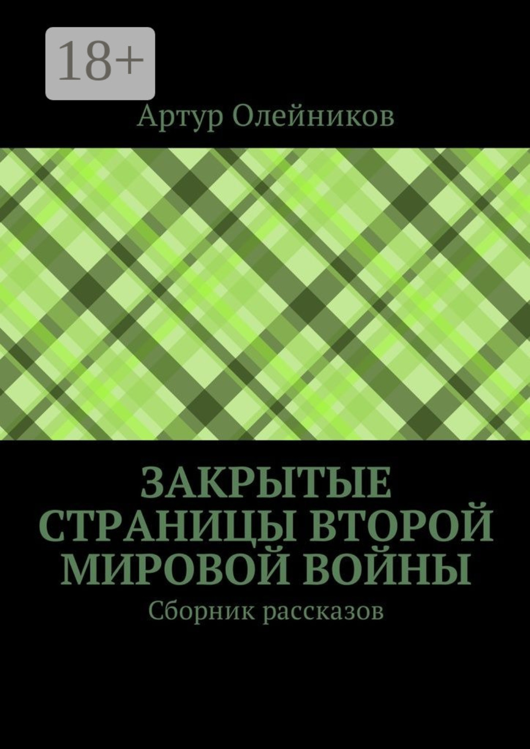 Обложка книги «Закрытые страницы Второй мировой войны. Сборник рассказов»