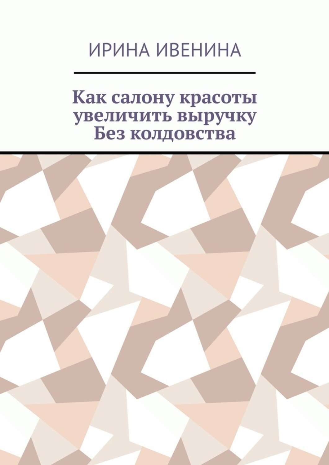 Обложка книги «Как салону красоты увеличить выручку. Без колдовства»