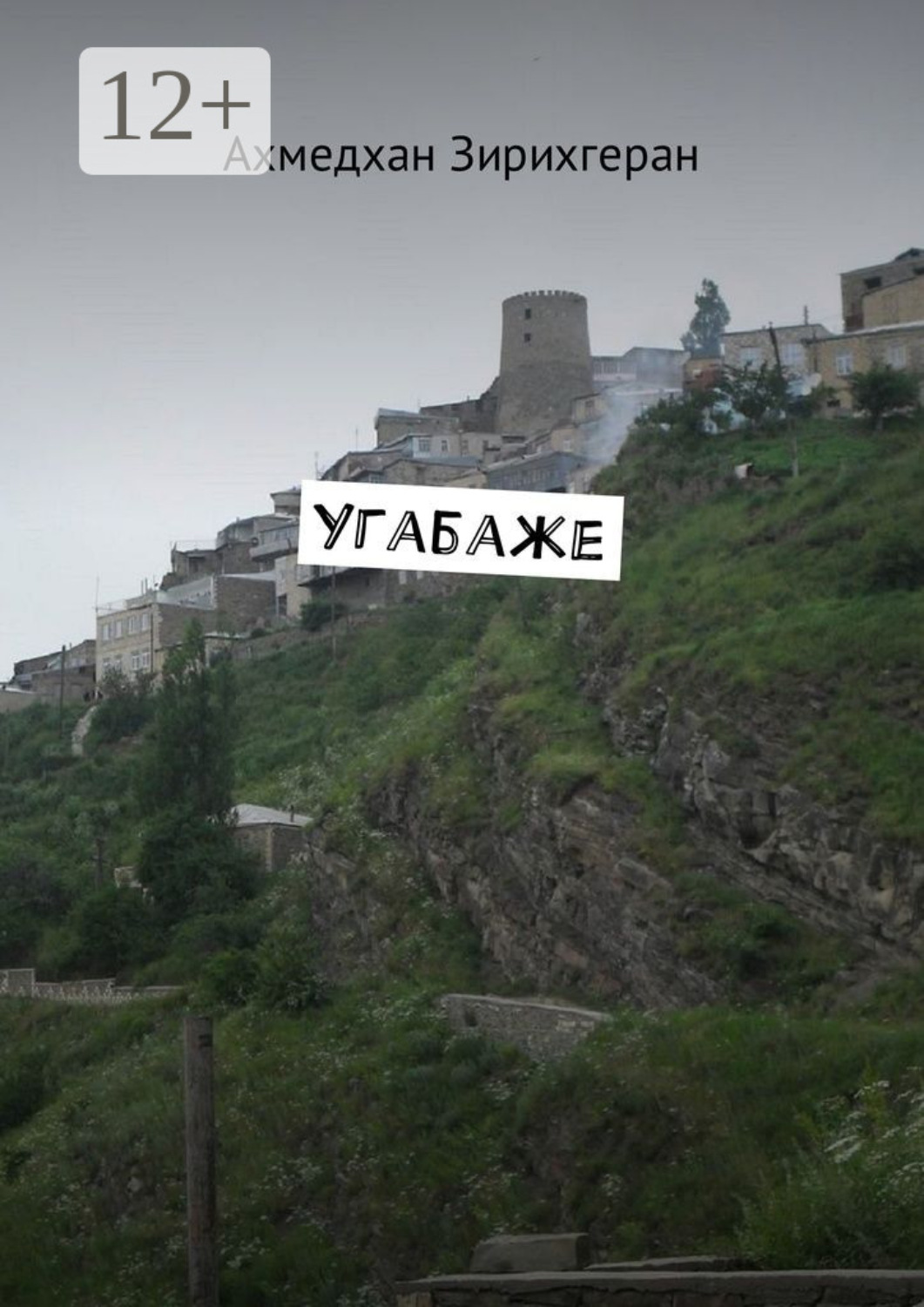 Обложка книги «Угабаже»