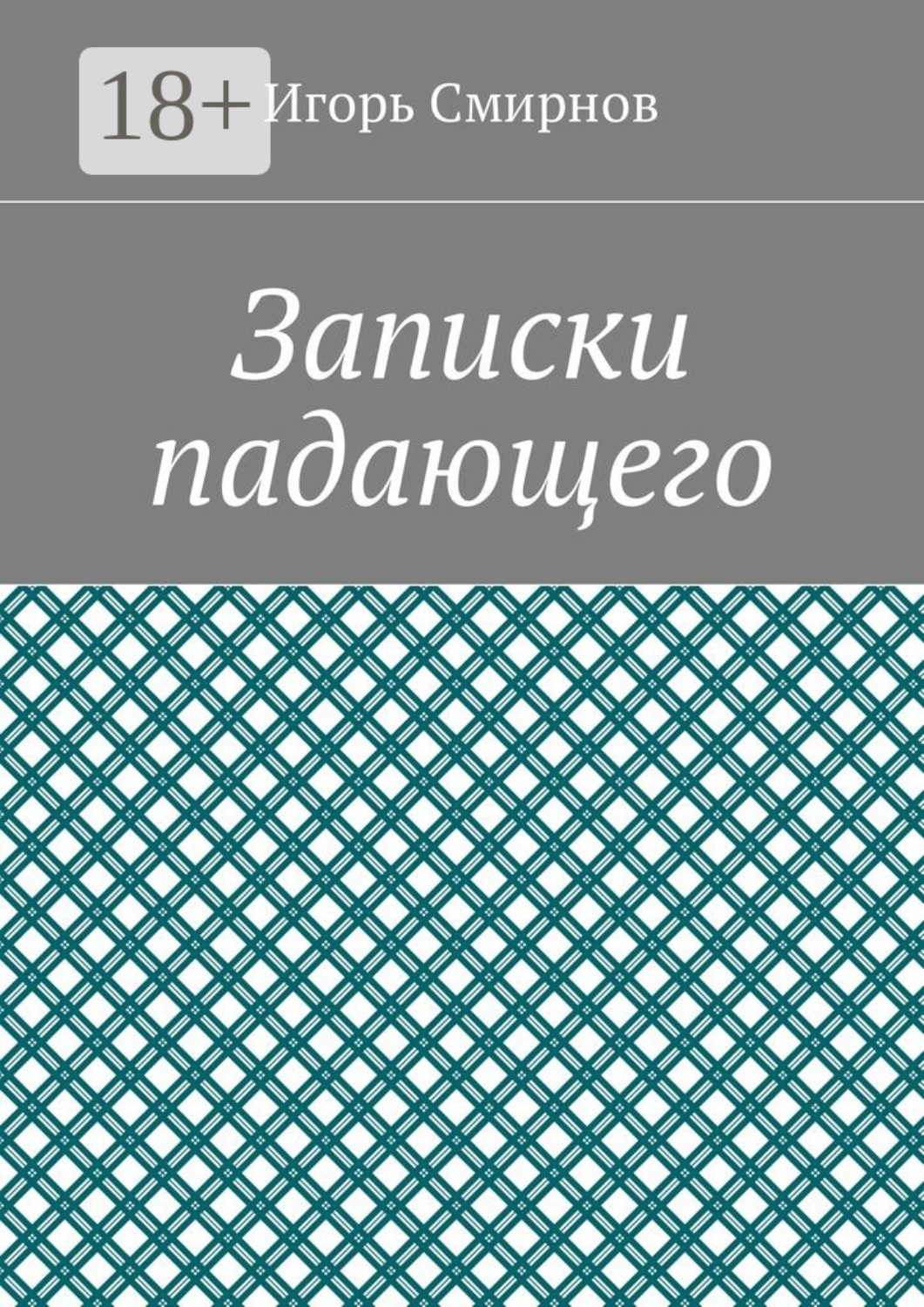 Обложка книги «Записки падающего»