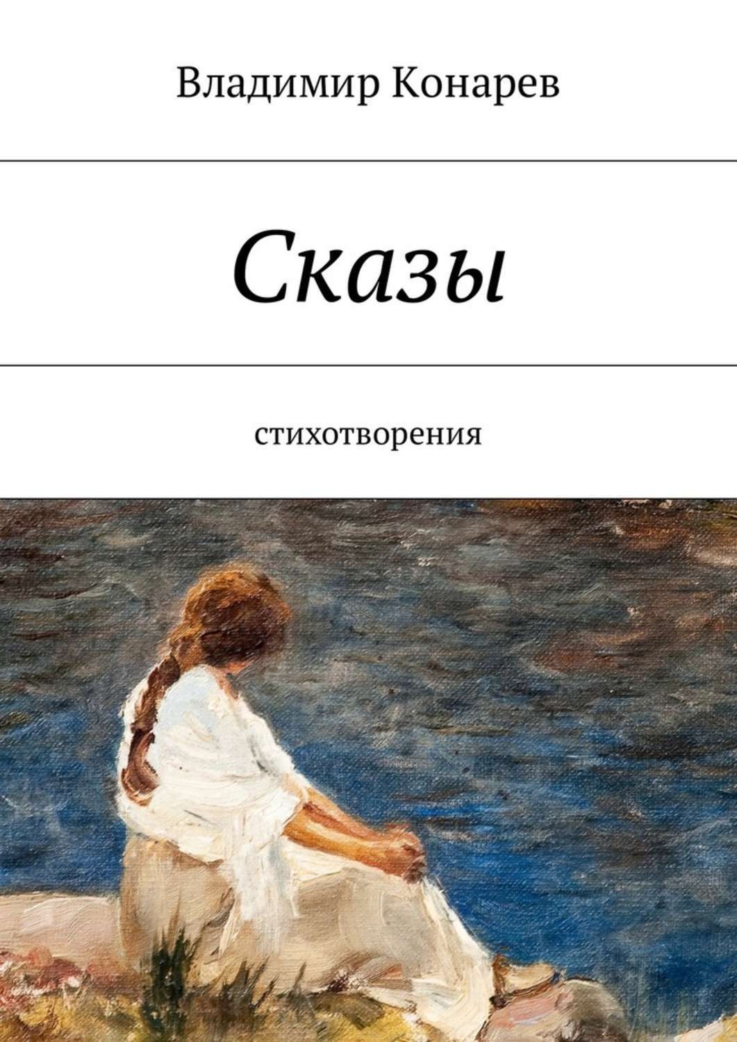 Обложка книги «Сказы. Стихотворения»