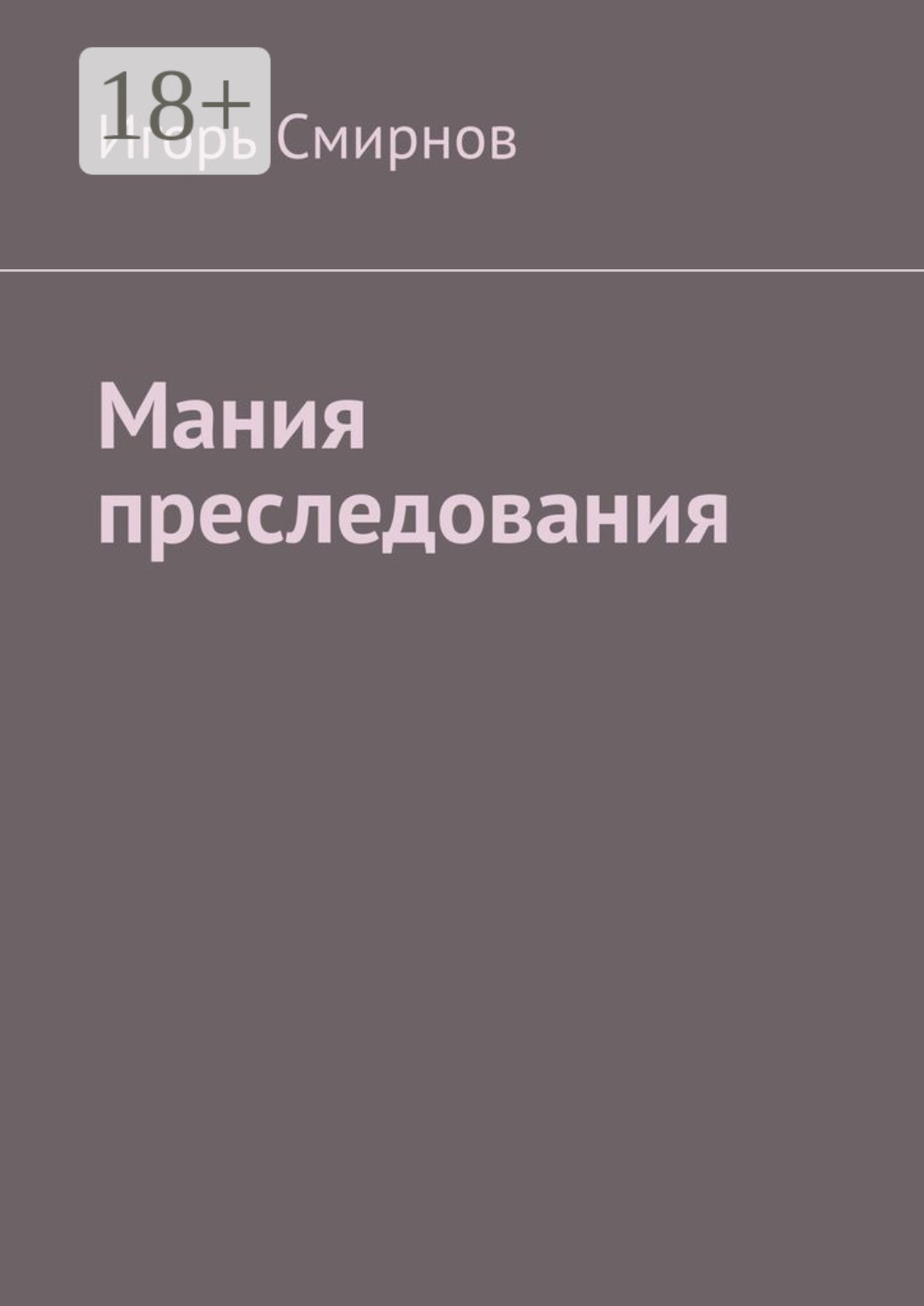 Обложка книги «Мания преследования»