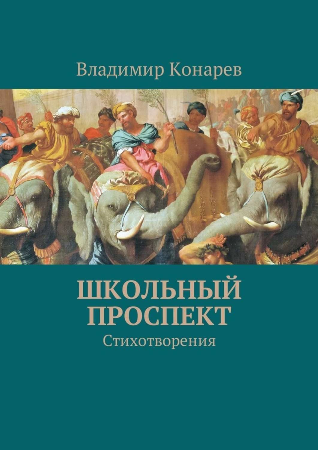 Обложка книги «Школьный проспект. Стихотворения»