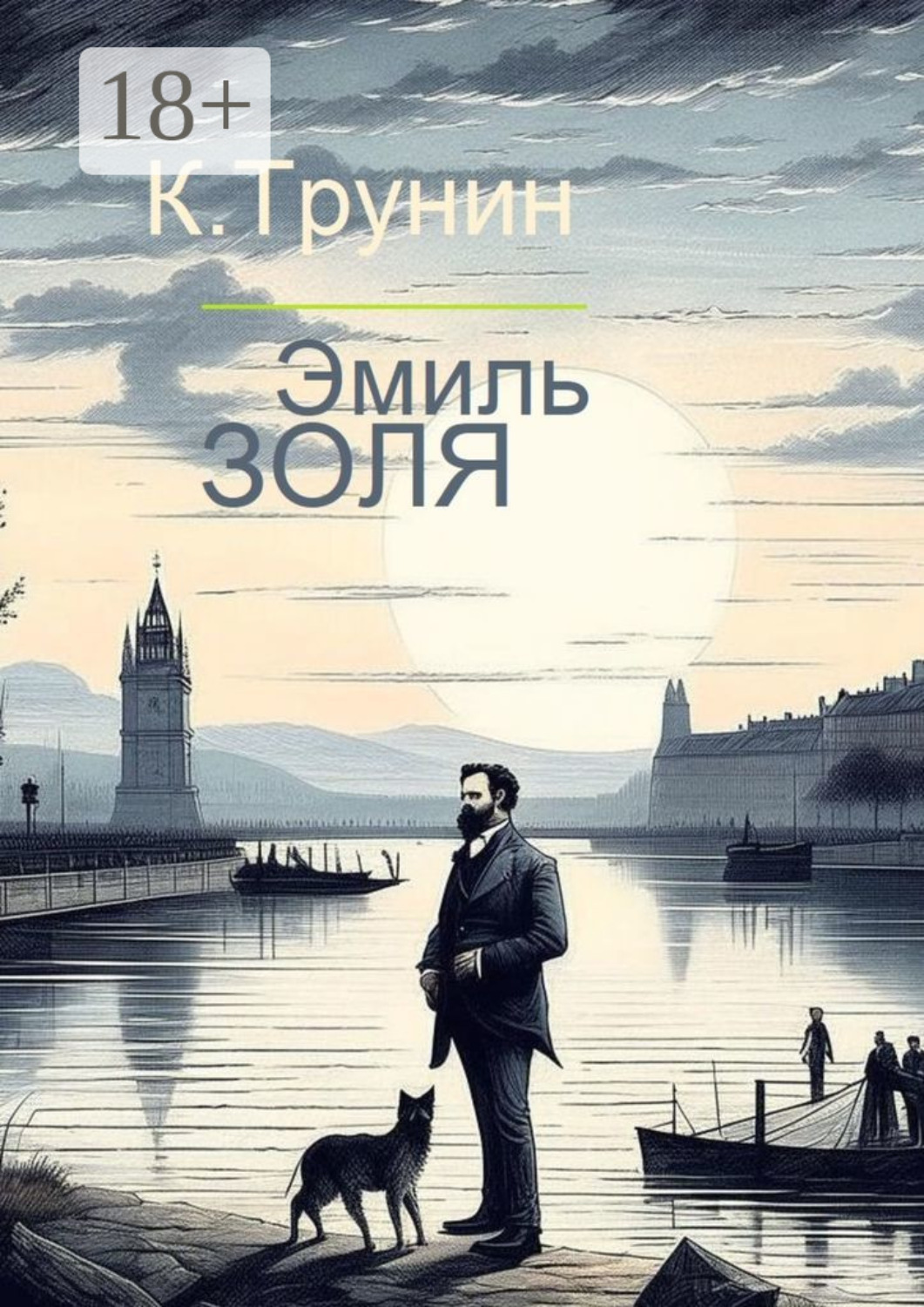 Обложка книги «Эмиль Золя. Критика и анализ литературного наследия»