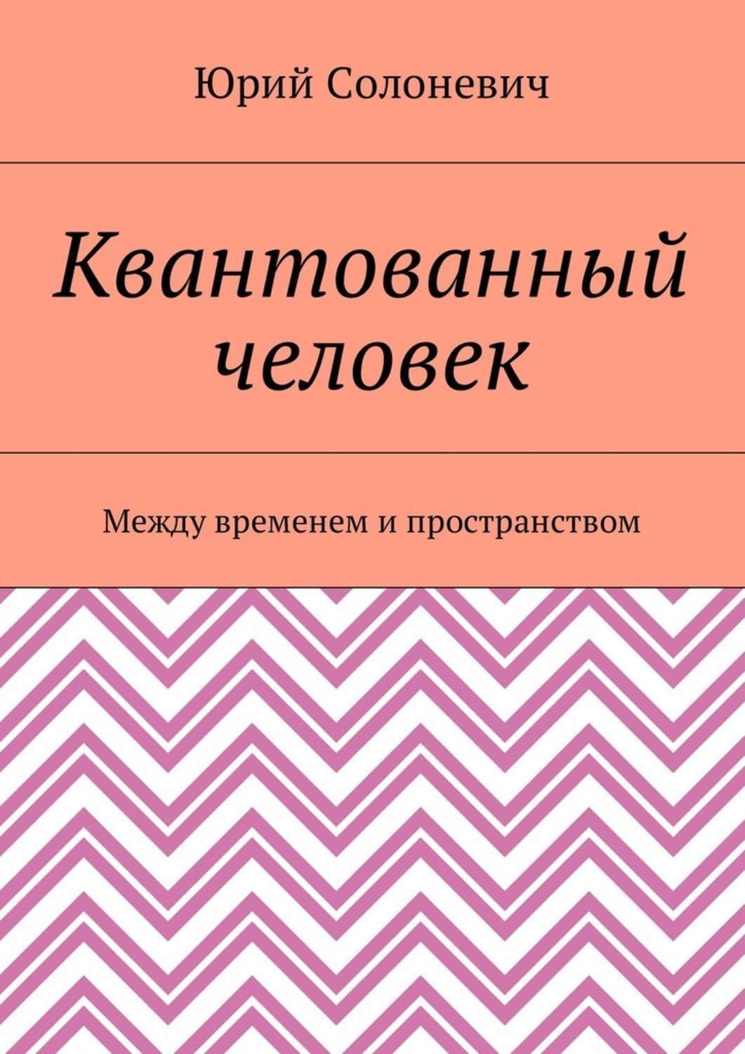 Обложка книги «Квантованный человек. Между временем и пространством»