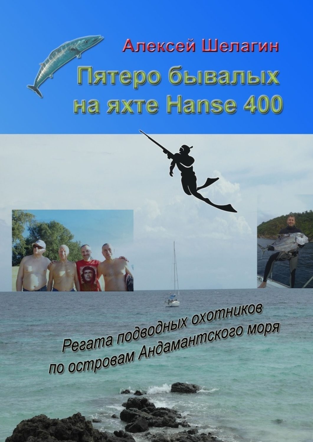 Обложка книги «Пятеро бывалых на яхте Hanse 400. Регата подводных охотников по островам Андамантского моря»