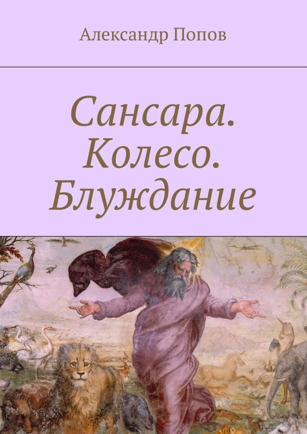 Обложка книги «Сансара. Колесо. Блуждание»