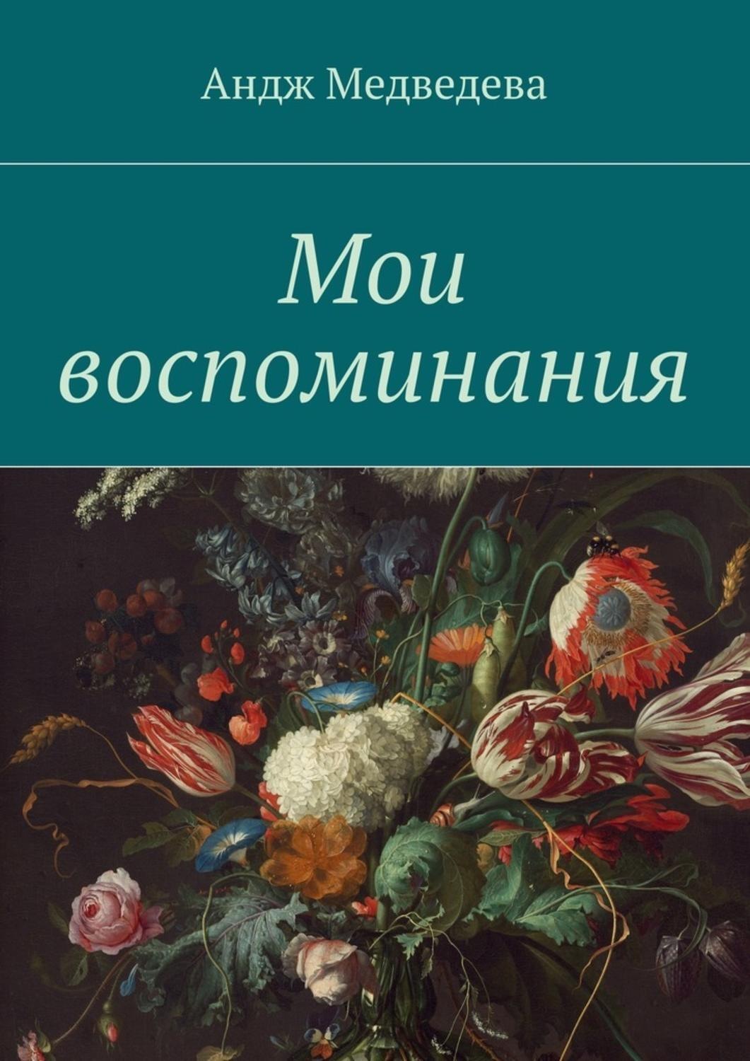 Обложка книги «Мои воспоминания»