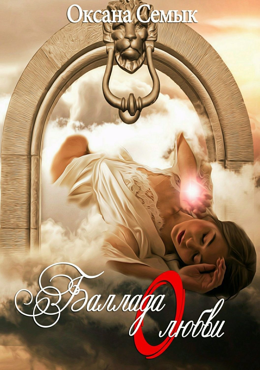 Обложка книги «Баллада о любви. Стихи и переводы»