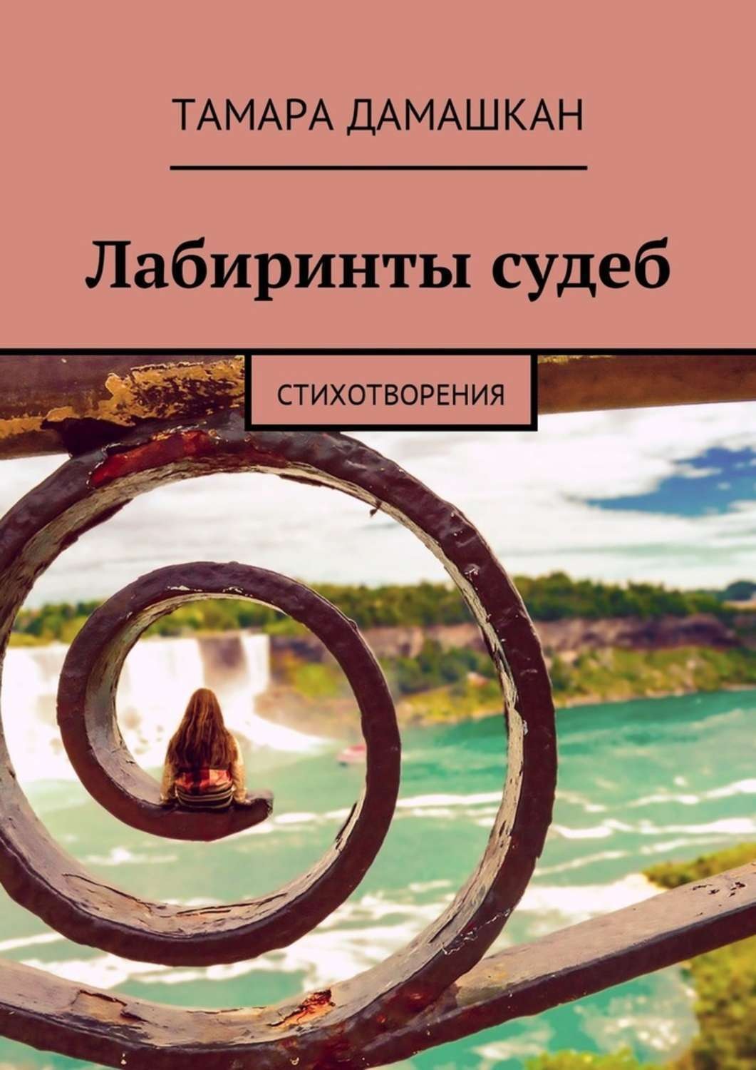 Обложка книги «Лабиринты судеб. Стихотворения»