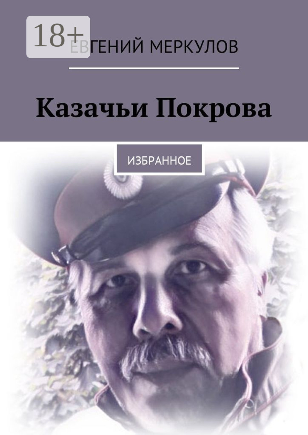 Обложка книги «Казачьи Покрова. Избранное»