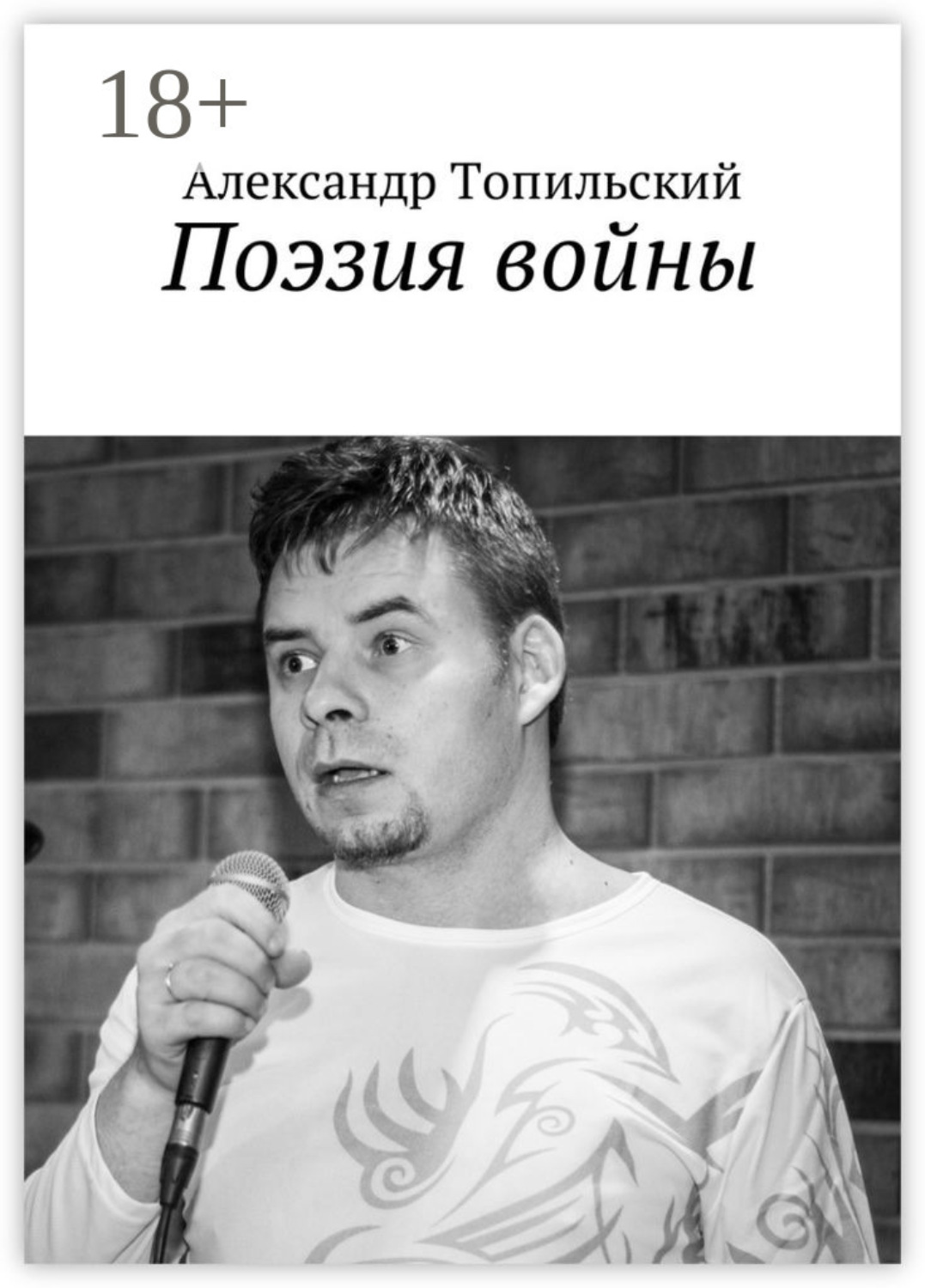 Обложка книги «Поэзия войны»