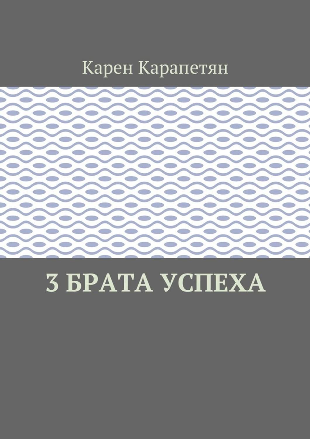 Обложка книги «3 брата успеха»