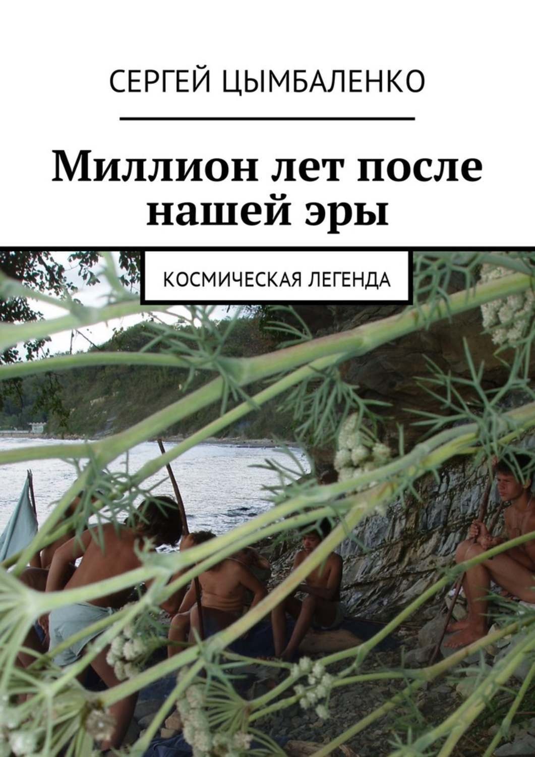 Обложка книги «Миллион лет после нашей эры. Космическая легенда»