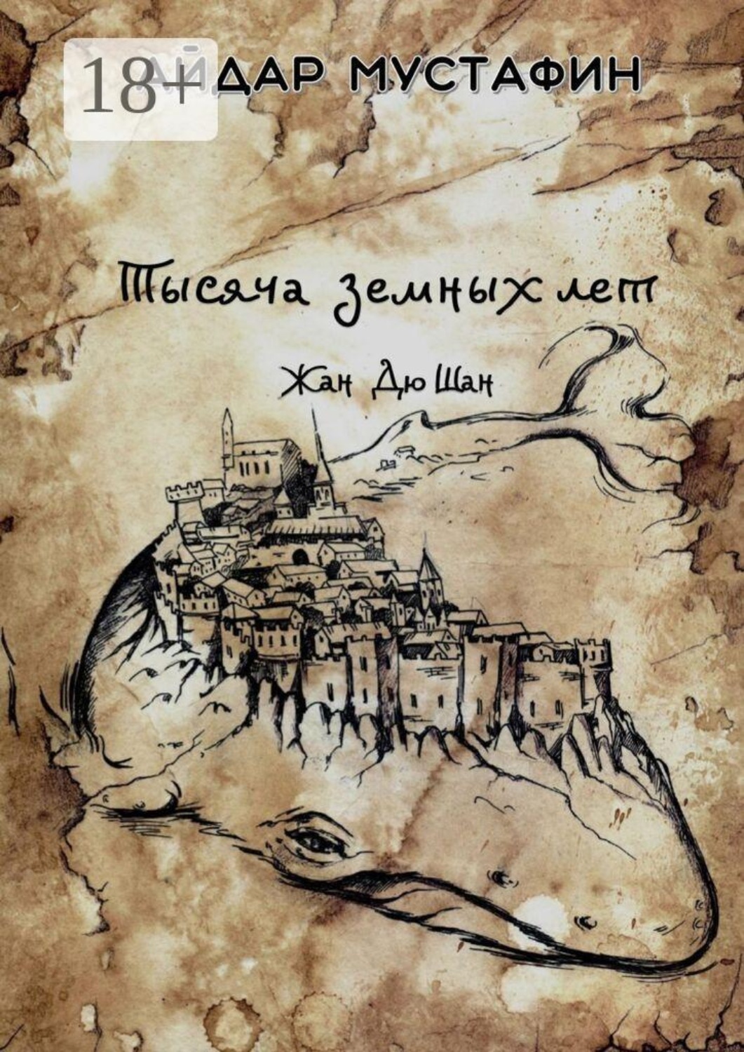 Обложка книги «Тысяча земных лет. Жан Дю Шан»