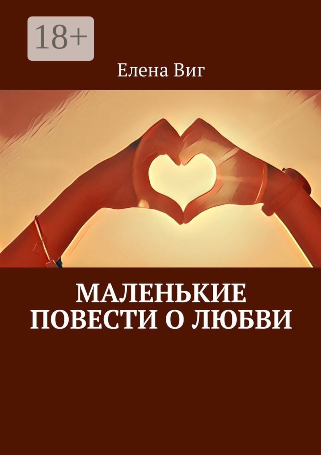 Обложка книги «Маленькие повести о любви»