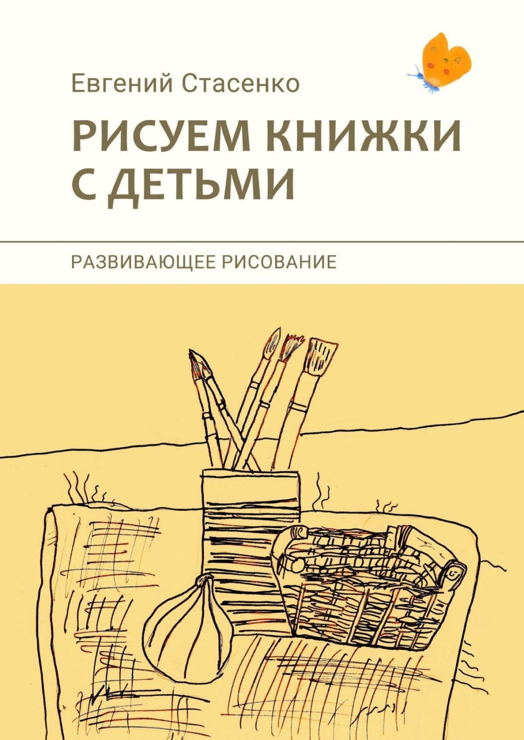 Обложка книги «Рисуем книжки с детьми. Развивающее рисование»