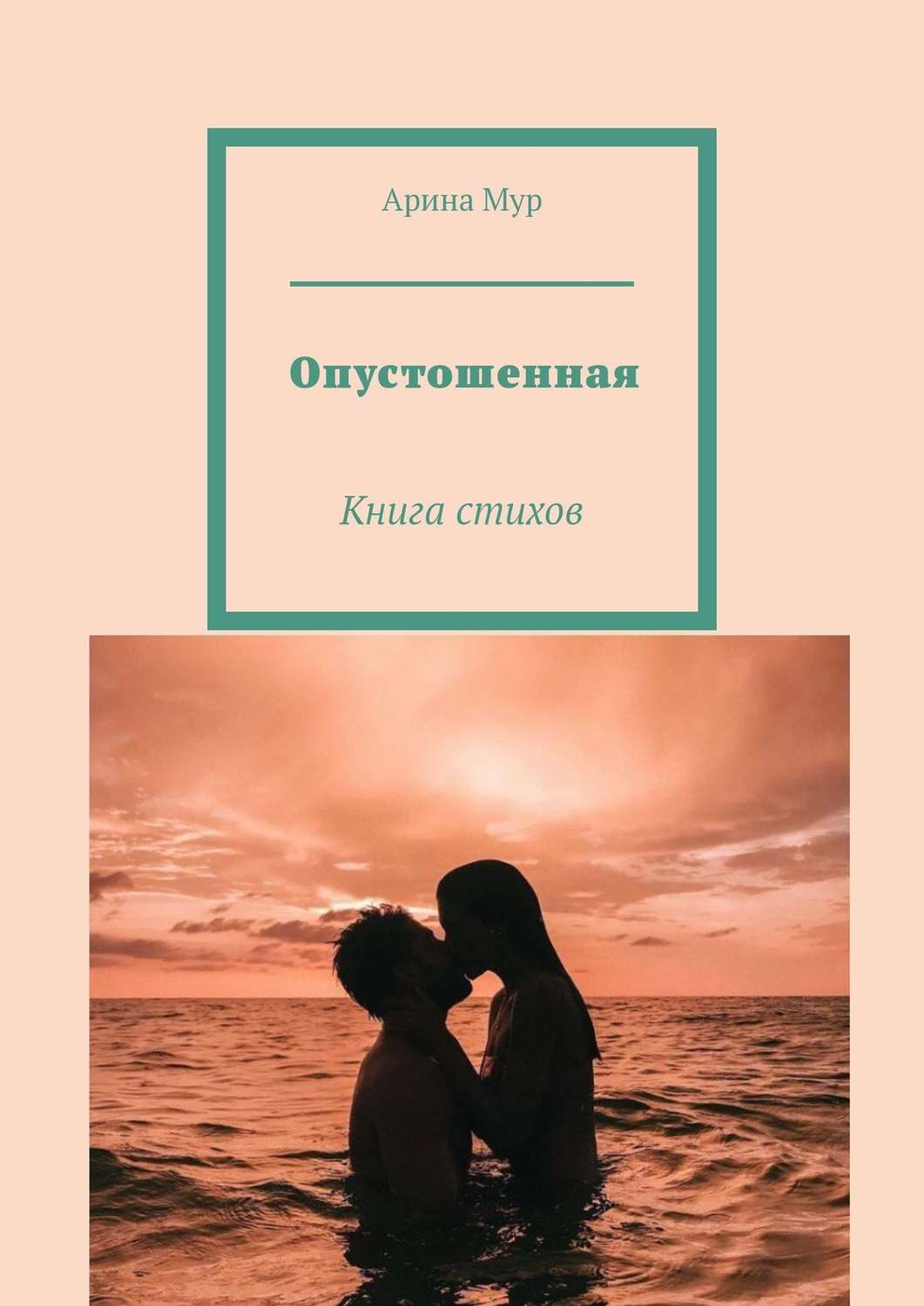 Обложка книги «Опустошенная. Книга стихов»