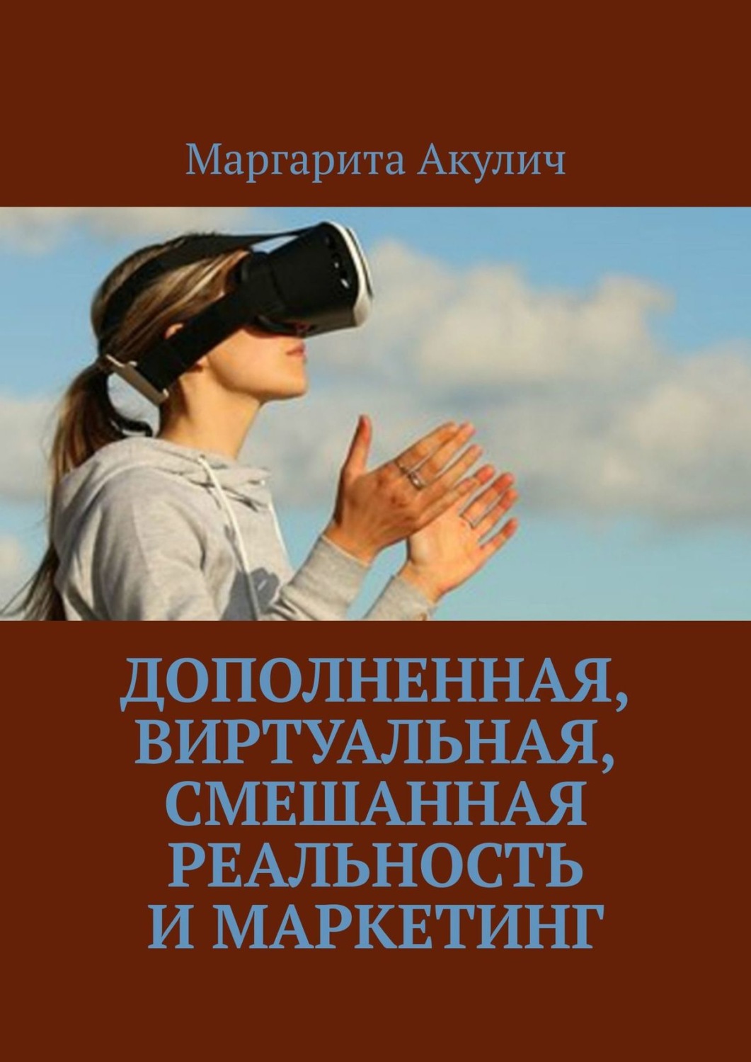 Обложка книги «Дополненная, виртуальная, смешанная реальность и маркетинг»