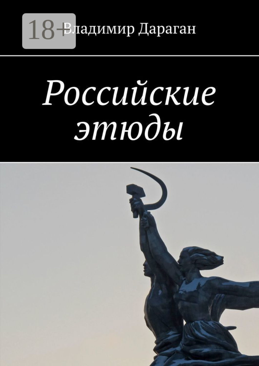Обложка книги «Российские этюды»