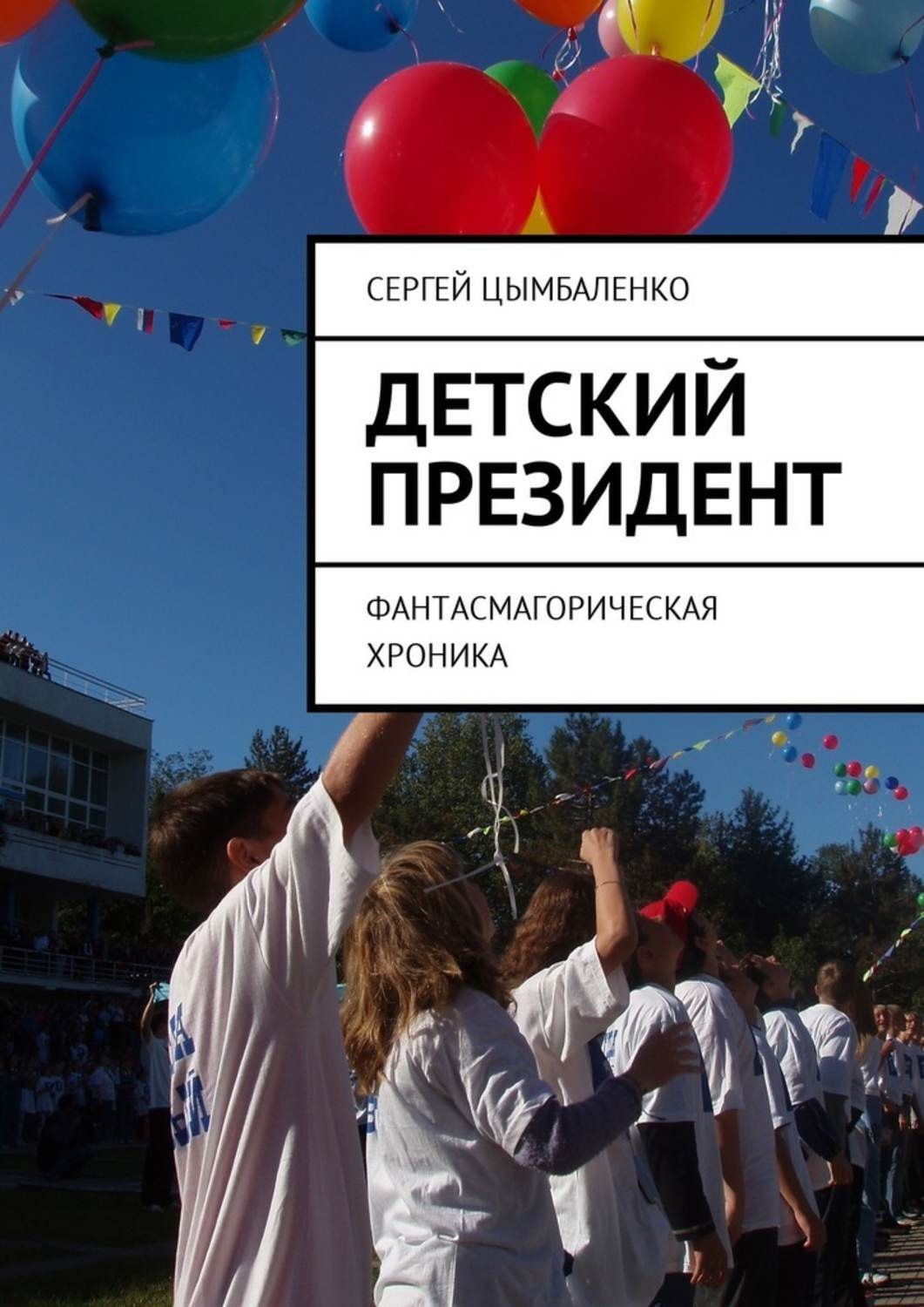 Обложка книги «Детский президент. Фантасмагорическая хроника»