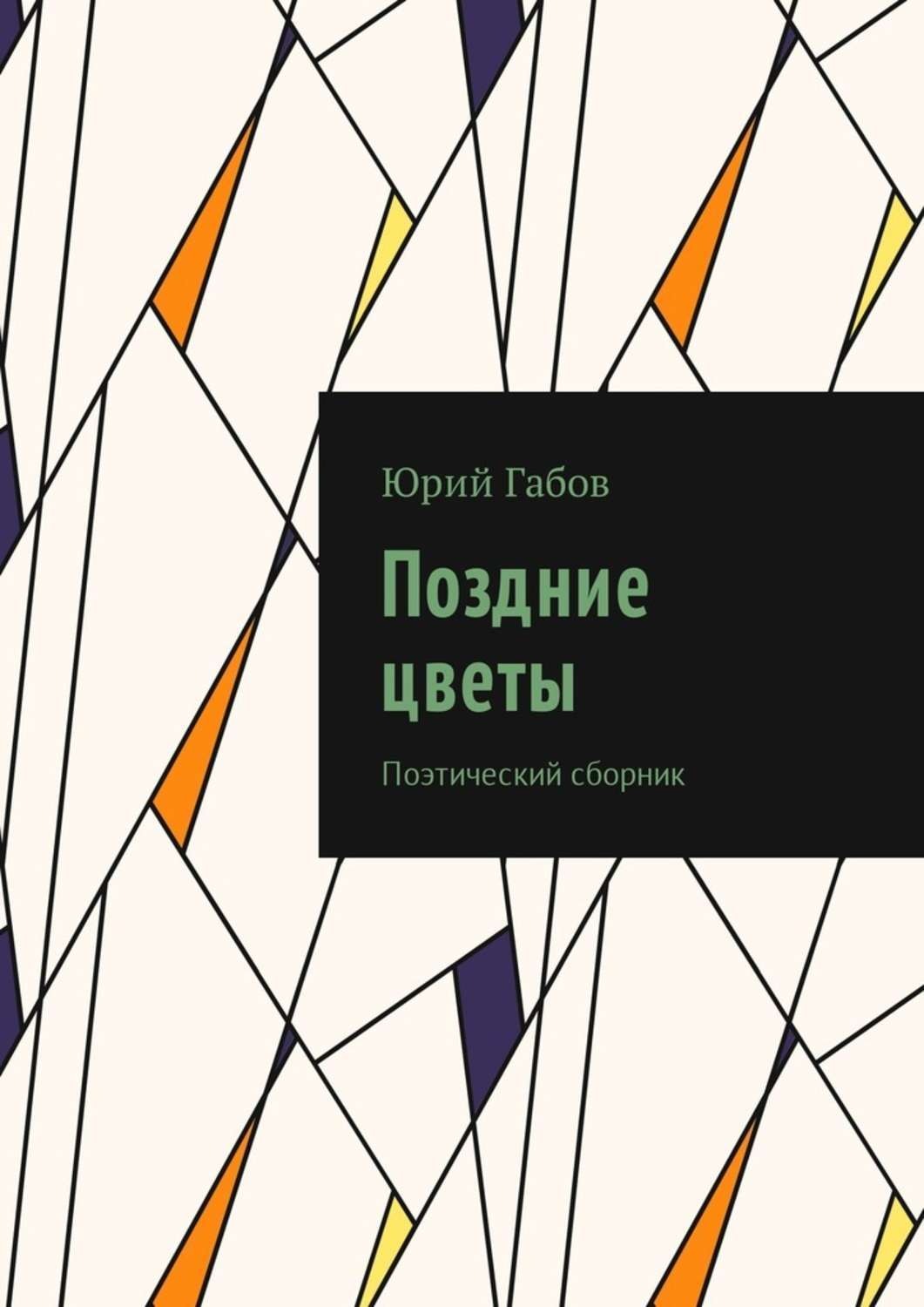 Обложка книги «Поздние цветы. Поэтический сборник»