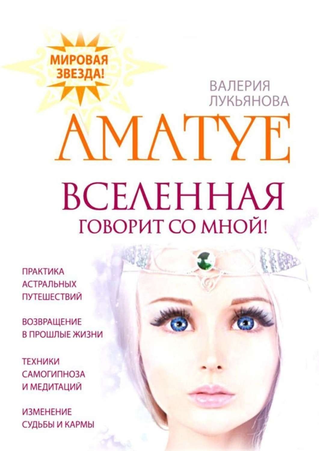 Обложка книги «Вселенная говорит со мной»