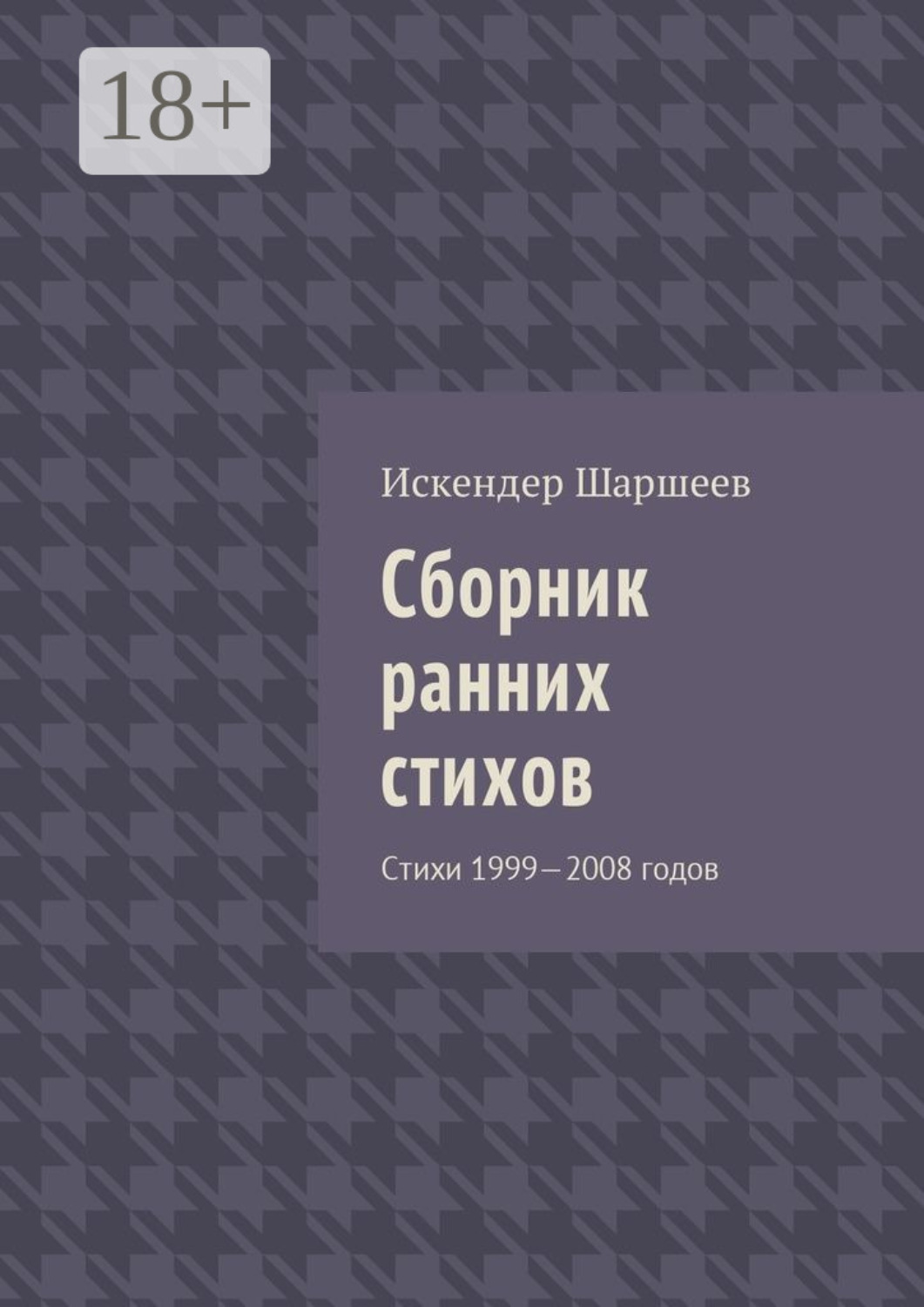 Обложка книги «Сборник ранних стихов. Стихи 1999—2008 годов»