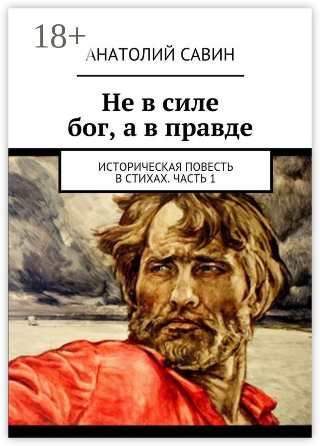 Обложка книги «Не в силе бог, а в правде. Историческая повесть в стихах. Часть 1»
