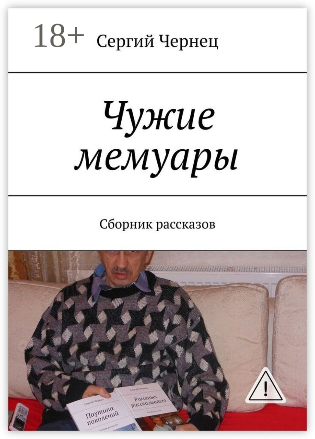 Обложка книги «Чужие мемуары. Сборник рассказов»