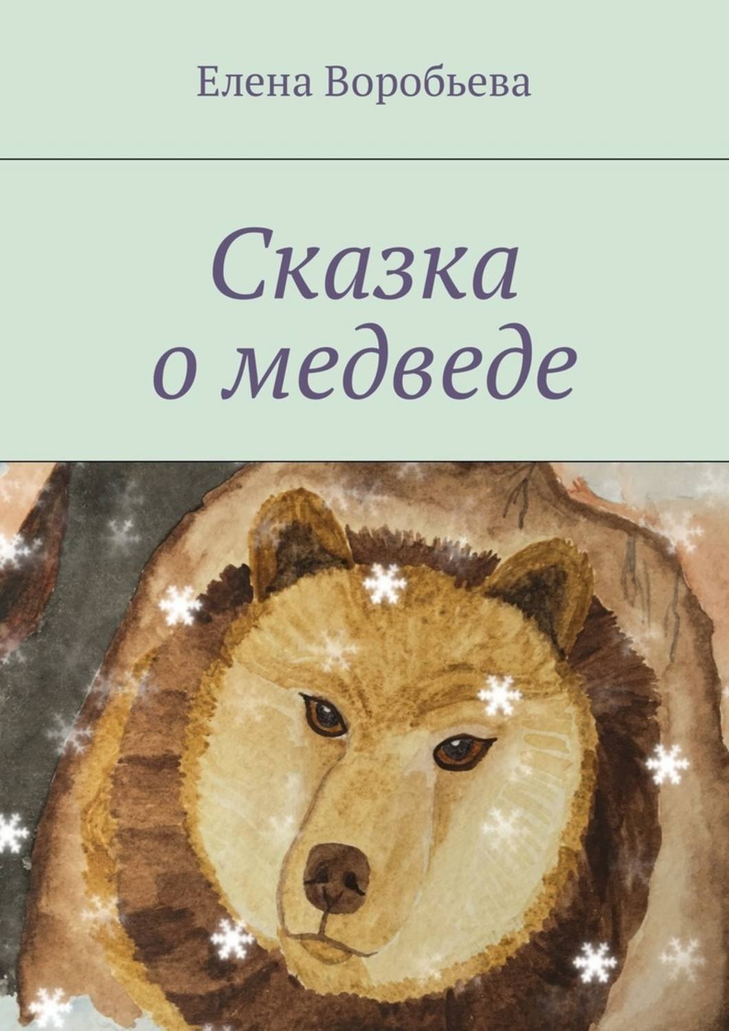 Обложка книги «Сказка о медведе»