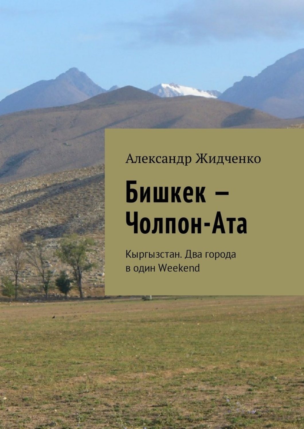 Обложка книги «Бишкек – Чолпон-Ата. Кыргызстан. Два города в один Weekend»