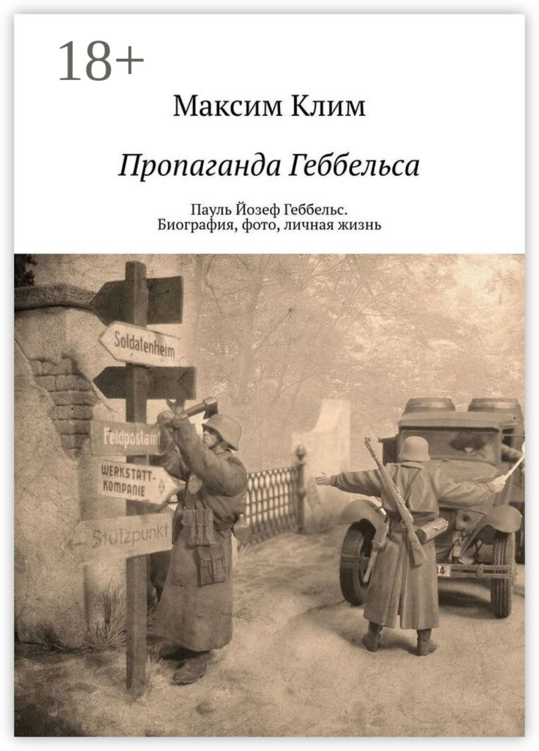 Обложка книги «Пропаганда Геббельса. Пауль Йозеф Геббельс. Биография, фото, личная жизнь»