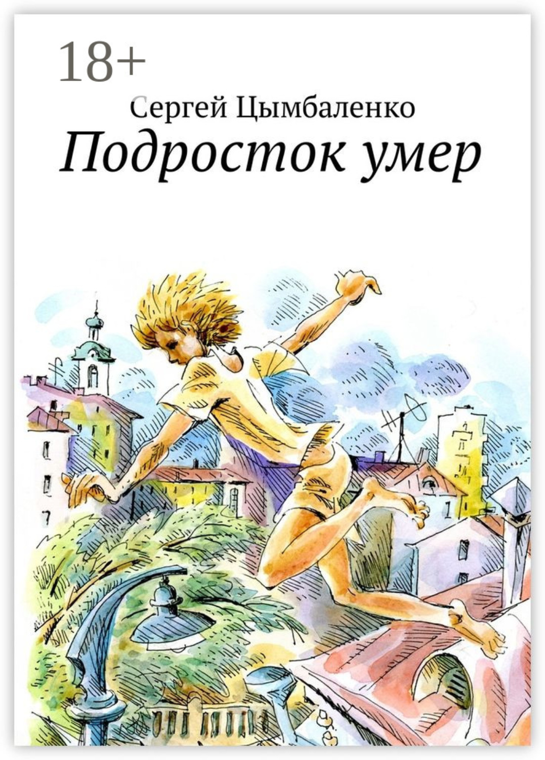 Обложка книги «Подросток умер»
