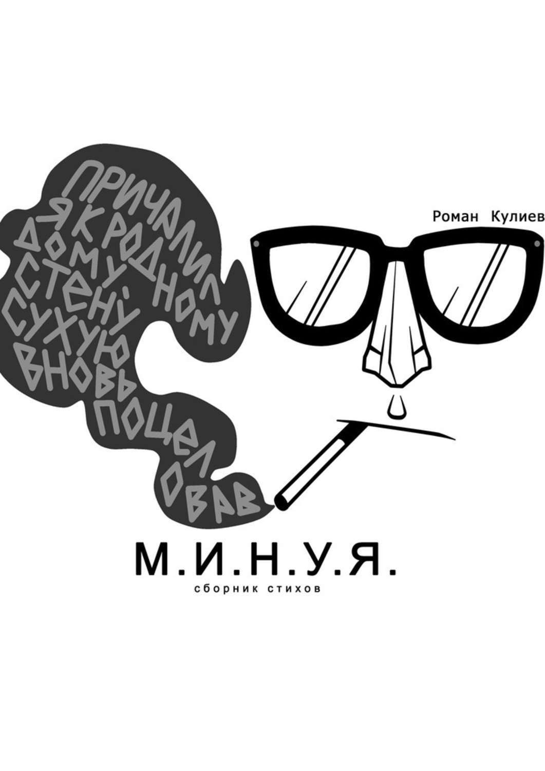 Обложка книги «М.И.Н.У.Я. Сборник стихов»